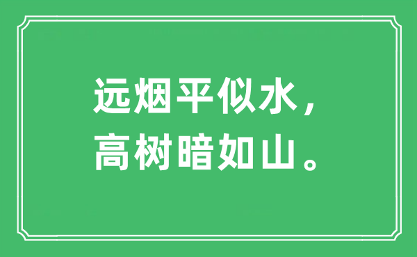 “远烟平似水，高树暗如山。”是甚么意义,来由及原文翻译