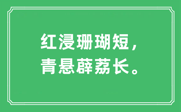 “红浸珊瑚短,青悬薜荔长。”是甚么意义,来由及原文翻译
