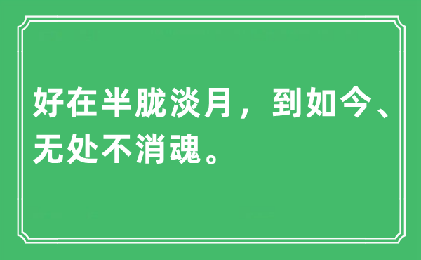 “幸亏半胧淡月，到现在、无处不销魂”是甚么意义,来由及原文翻译