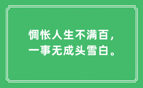 “难过人生不满百，一事无成头洁白”是甚么意义,来由及原文翻译