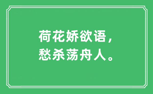 “荷花娇欲语，愁杀划船人”是甚么意义,来由及原文翻译