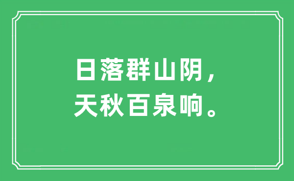 “日落群山阴，天秋百泉响。”是甚么意义,来由及原文翻译