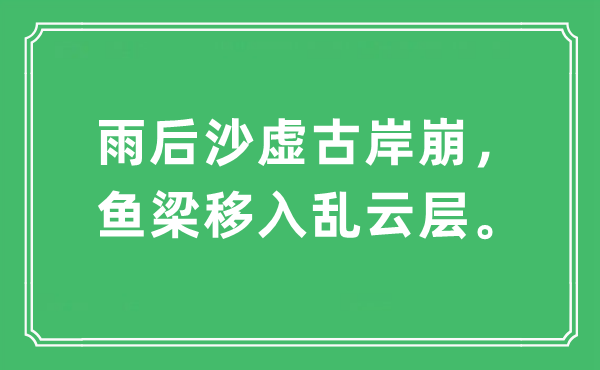 “雨后沙虚古岸崩，鱼梁移入乱云层。”是甚么意义,来由及原文翻译