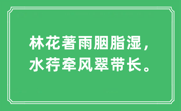 “林花著雨胭脂湿,水荇牵风翠带长。”是甚么意义,来由及原文翻译