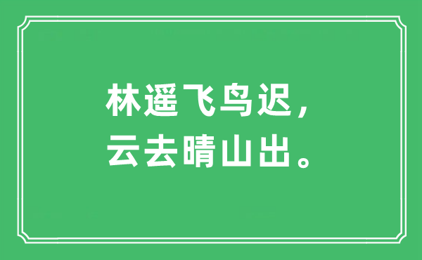 “林遥飞鸟迟，云去晴山出。”是甚么意义,来由及原文翻译