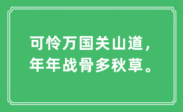 “不幸万国关山道，年年战骨多秋草。”是甚么意义,来由及原文翻译