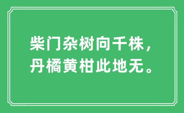 “柴门杂树向千株，丹橘黄柑此地无。”是甚么意义,来由及原文翻译