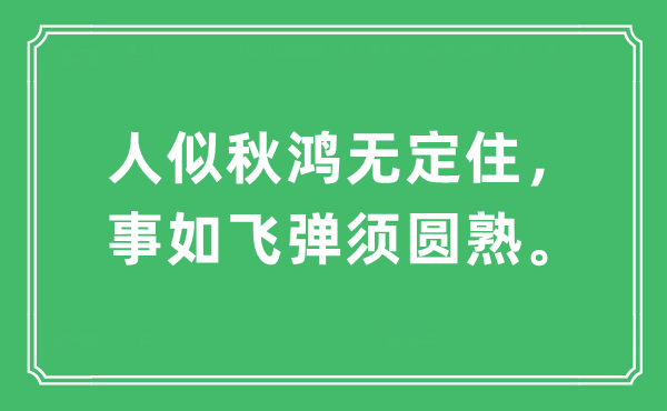 “人似秋鸿无定住，事如飞弹须圆熟。”是甚么意义,来由及原文翻译