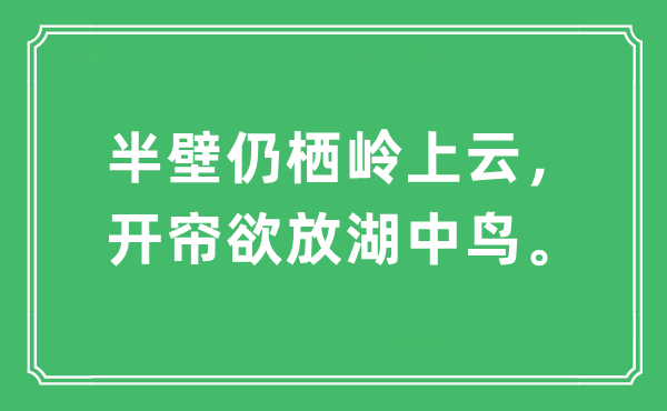 “半壁仍栖岭上云，开帘欲放湖中鸟”是甚么意义,来由及原文翻译