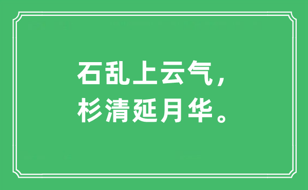 “石乱上云气，杉清延月华”是甚么意义,来由及原文翻译