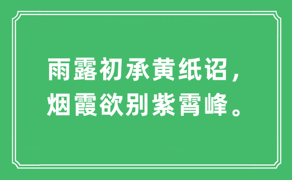 “雨露初承黄纸诏,烟霞欲别紫霄峰。”是甚么意义,来由及原文翻译