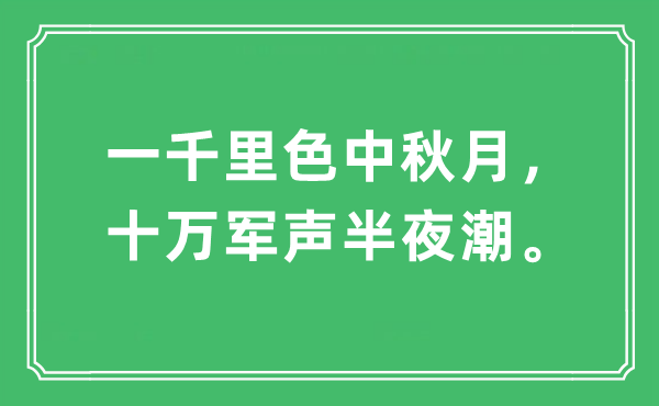 “一千里色中秋月，十万军声中午潮。”是甚么意义,来由及原文翻译