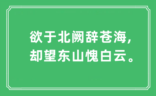 “欲于北阙辞苍海,却望东山愧白云”是甚么意义,来由及原文翻译