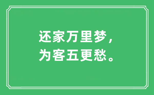 “还家万里梦，为客五更愁”是甚么意义,来由及原文翻译