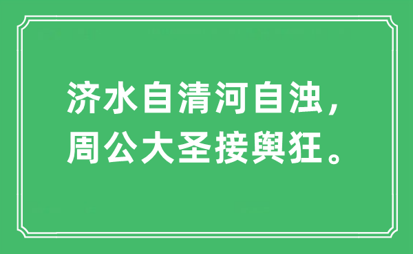“济水自清河自浊，周公大圣接舆狂。”是甚么意义,来由及原文翻译