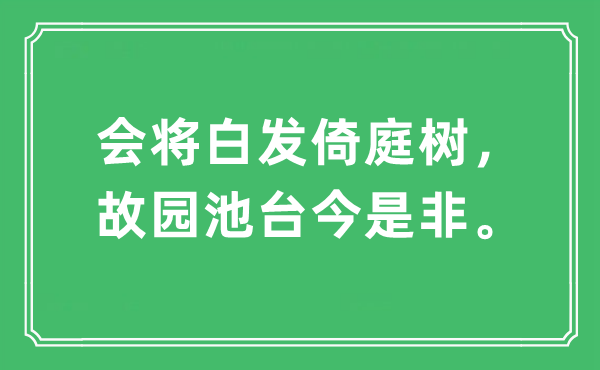 “会将青丝倚庭树，故宅池台今长短。”是甚么意义,来由及原文翻译