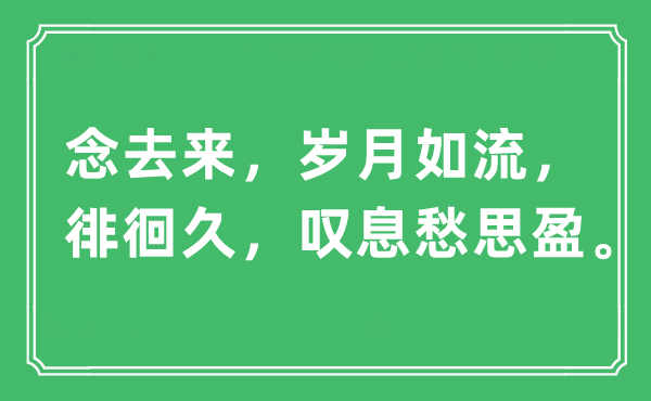 “念去来，光阴如流，盘桓久，感喟愁思盈”是甚么意义,来由及原文翻译