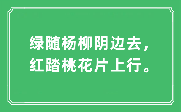 “绿随杨柳阴边去，红踏桃花片下行”是甚么意义,来由及原文翻译