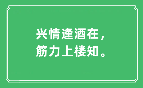 “兴情逢酒在，筋力上楼知。”是甚么意义,来由及原文翻译