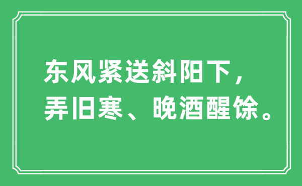 “春风紧送落日下，弄旧寒、晚酒醒馀”是甚么意义,来由及原文翻译