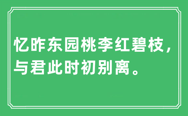 “忆昨东园桃李红碧枝，与君此时初分别。”是甚么意义,来由及原文翻译