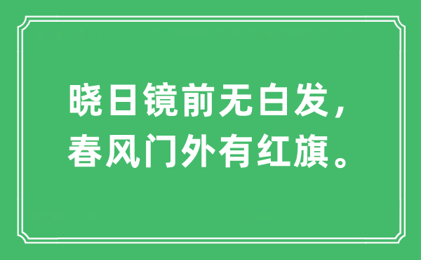 “晓日镜前无青丝，东风门外有红旗。”是甚么意义,来由及原文翻译