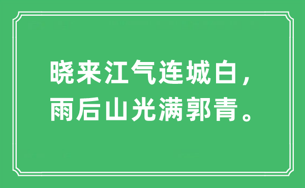 “晓来江气连城白，雨后山光满郭青。”是甚么意义,来由及原文翻译