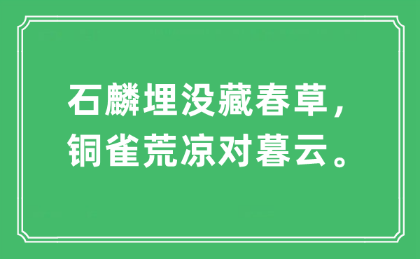 “石麟藏匿藏春草，铜雀冷落对暮云。”是甚么意义,来由及原文翻译