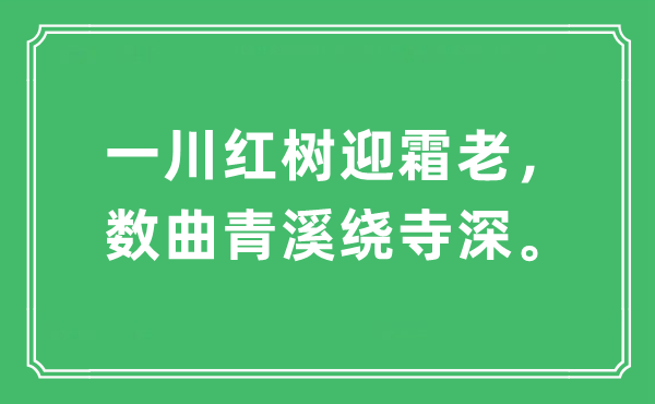 “一川红树迎霜老,数曲青溪绕寺深”是甚么意义,来由及原文翻译
