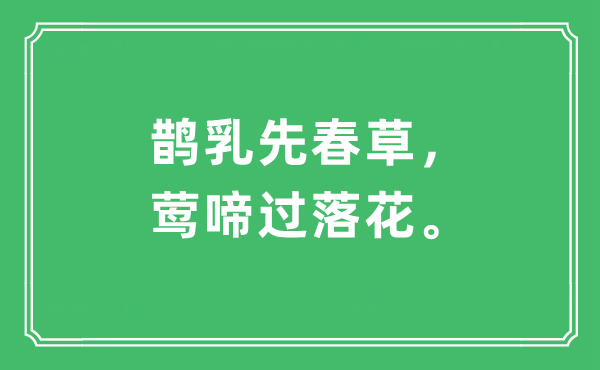 “鹊乳先春草，莺啼过落花。”是甚么意义,来由及原文翻译