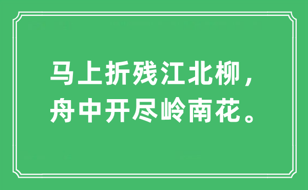 “顿时折残江北柳，舟中开尽岭南花”是甚么意义,来由及原文翻译