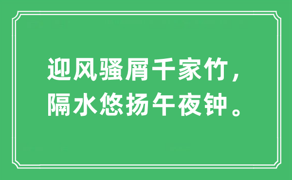 “顶风骚屑千家竹，隔水婉转半夜钟”是甚么意义,来由及原文翻译
