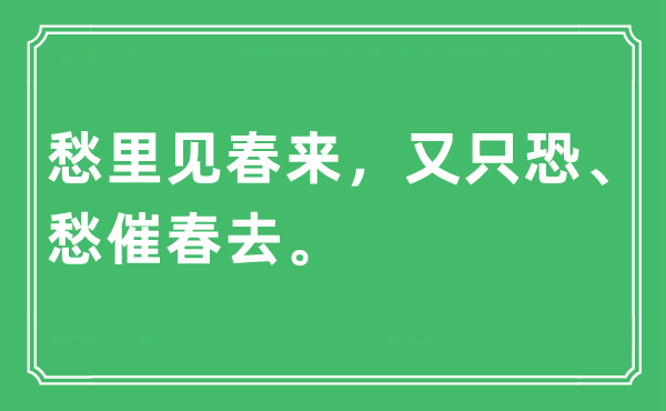 “愁里见春来，又只恐、愁催春去”是甚么意义,来由及原文翻译