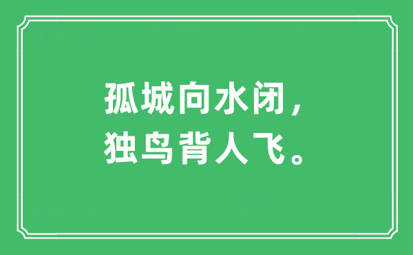 “孤城向水闭，独鸟背人飞。”是甚么意义,来由及原文翻译