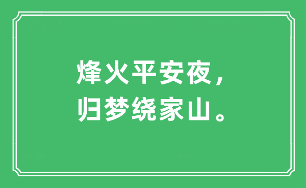 “狼烟安然夜，归梦绕家山。”是甚么意义,来由及原文翻译