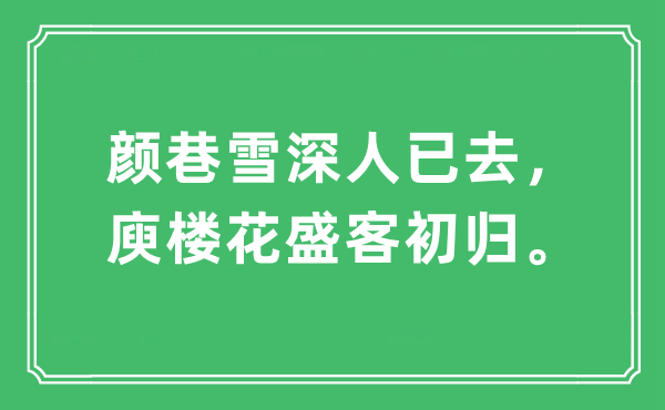 “颜巷雪深人已去，庾楼花盛客初归”是甚么意义,来由及原文翻译