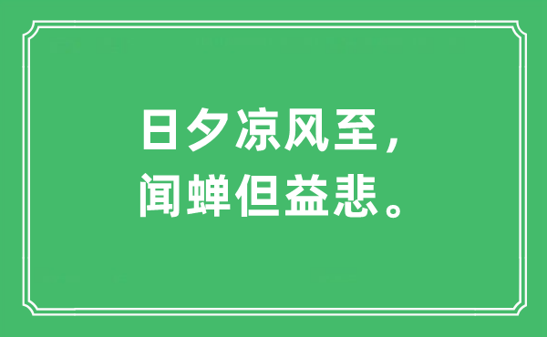“早晚冷风至，闻蝉但益悲”是甚么意义,来由及原文翻译