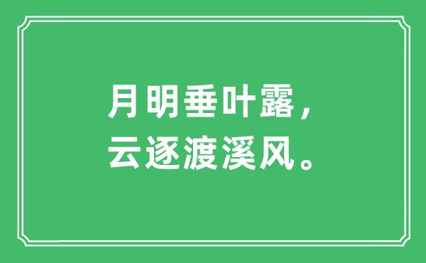 “月明垂叶露，云逐渡溪风。”是甚么意义,来由及原文翻译