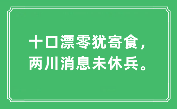 “十口飘零犹寄食，两川动静未休兵”是甚么意义,来由及原文翻译