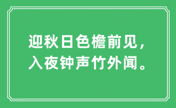 “迎秋季色檐前见，天黑钟声竹外闻。”是甚么意义,来由及原文翻译