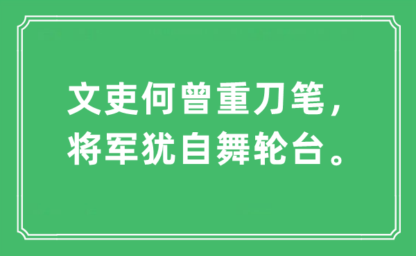 “文吏何曾重词讼，将军犹自舞轮台。”是甚么意义,来由及原文翻译
