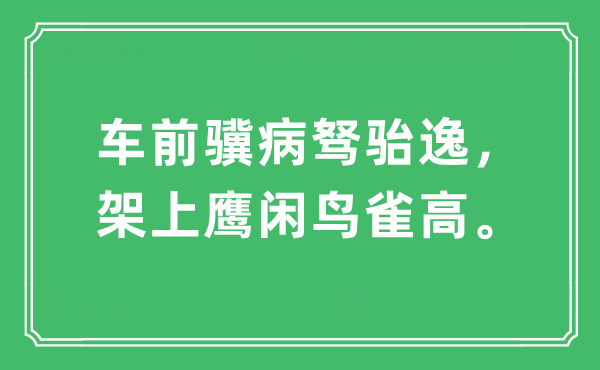 “车前骥病驽骀逸，架上鹰闲鸟雀高”是甚么意义,来由及原文翻译
