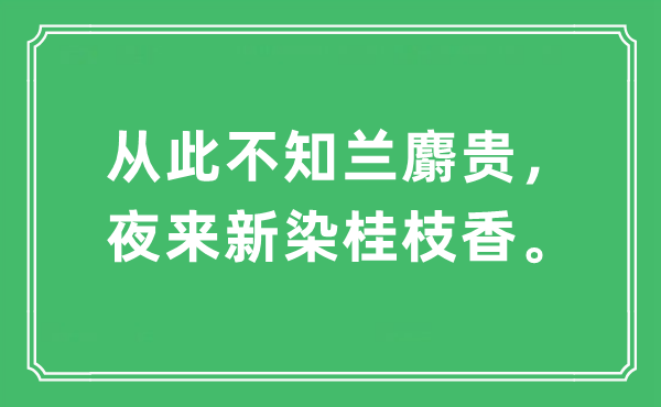 “今后不知兰麝贵,夜来新染桂枝香。”是甚么意义,来由及原文翻译