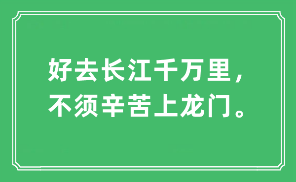 “好去长江万万里,不须辛劳上龙门。”是甚么意义,来由及原文翻译