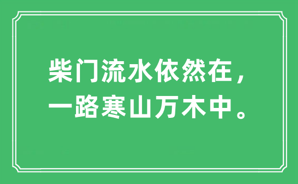 “柴门流水仍然在，一起寒山万木中。”是甚么意义,来由及原文翻译