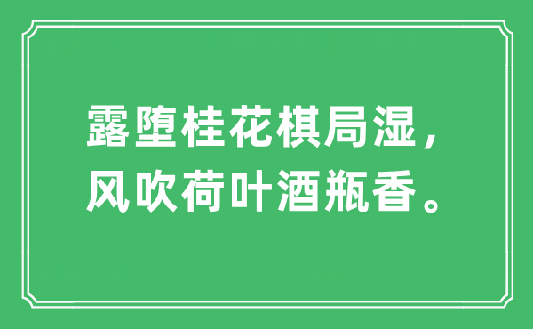 “露堕木樨棋局湿，风吹荷叶酒瓶香”是甚么意义,来由及原文翻译