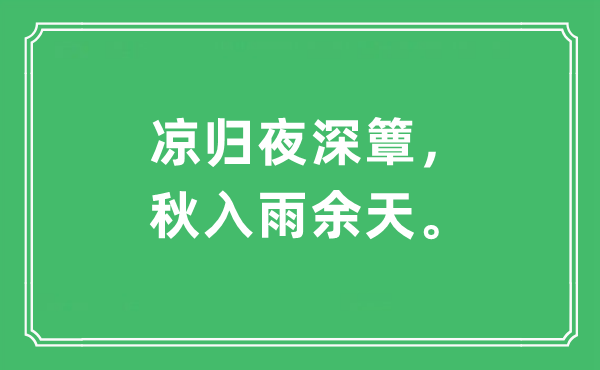 “凉归夜深簟，秋入雨余天”是甚么意义,来由及原文翻译