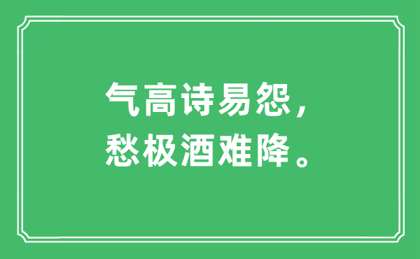 “气高诗易怨，愁极酒难降”是甚么意义,来由及原文翻译