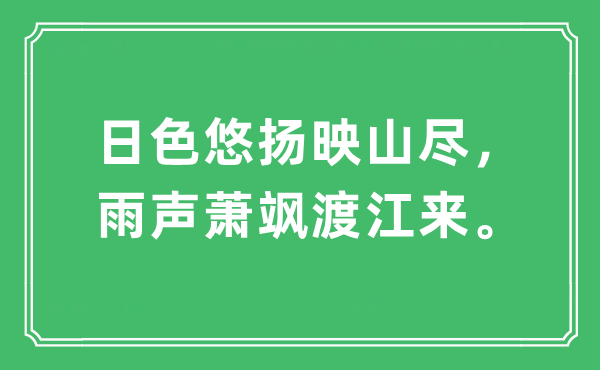 “日色婉转映山尽，雨声萧飒渡江来”是甚么意义,来由及原文翻译