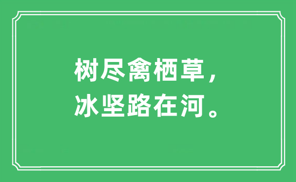 “树尽禽栖草，冰坚路在河。”是甚么意义,来由及原文翻译